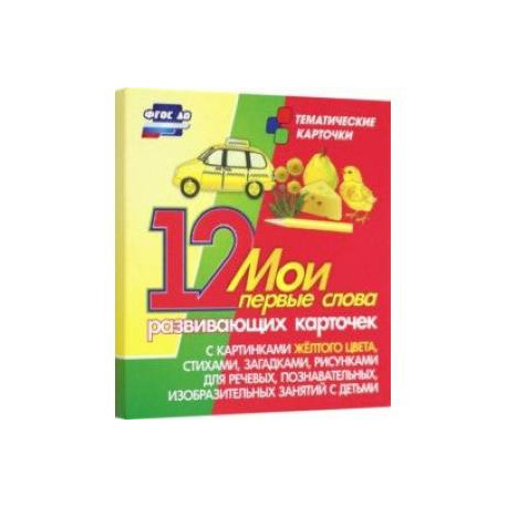 Мои первые слова. 12 развивающих карточек с картинками желтого цвета, стихами, загадками, рисунками