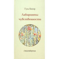 Лабиринты чувственности