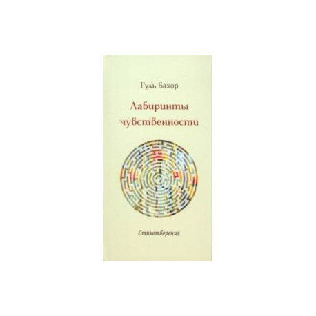 Лабиринты чувственности