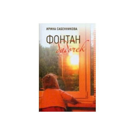 Фонтан бабочек