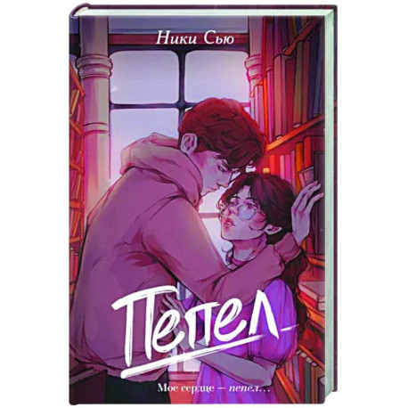 Пепел