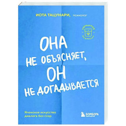 Она не объясняет, он не догадывается. Японское искусство диалога без ссор