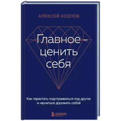 Главное — ценить себя. Как перестать подстраиваться под других и научиться дорожить собой