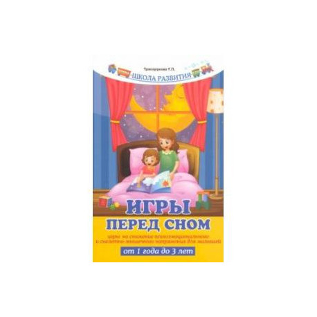 Игры перед сном. Игры на снижение психоэмоционального и скелетно-мышечного напряжения