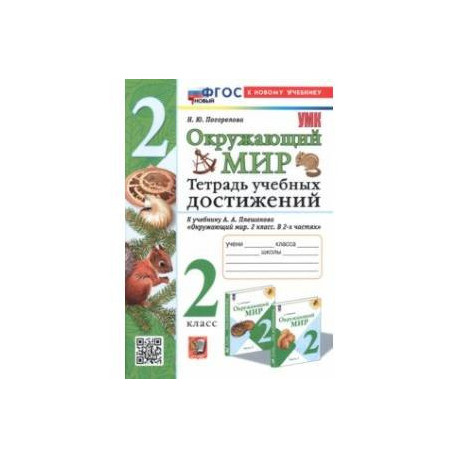 Окружающий мир. Тетрадь учебных достижений. 2 класс. К учебнику А. А. Плешакова. ФГОС