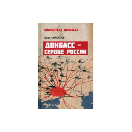 Донбасс - сердце России