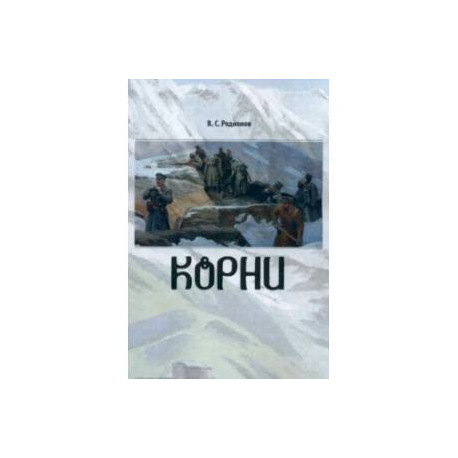 Корни