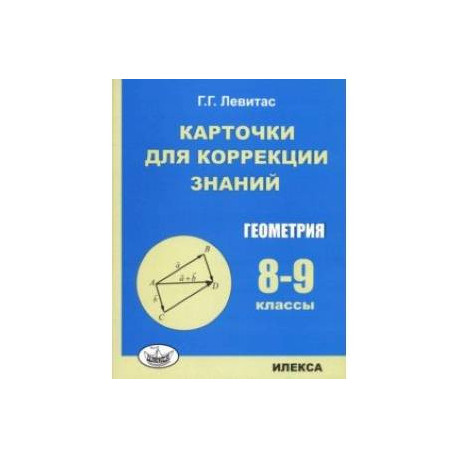 Геометрия. 8-9 классы. Карточки для коррекции знаний