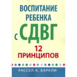 Воспитание ребенка с СДВГ. 12 принципов