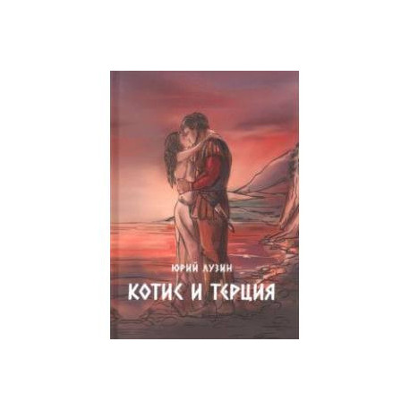Котис и Терция