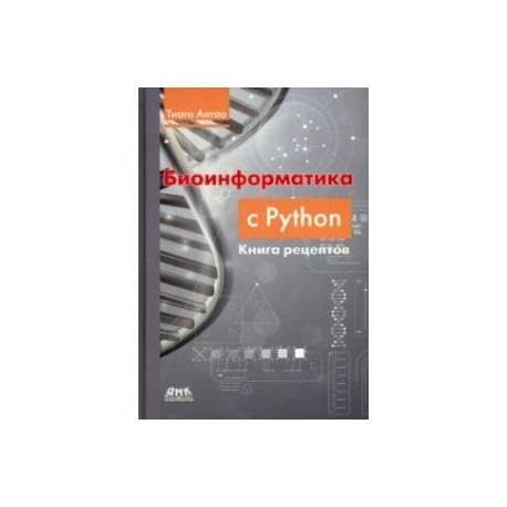 Биоинформатика с Python. Книга рецептов