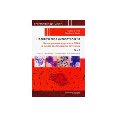 Практическая цитопатология. Интерпретация результатов ТИАБ на основе распознавания паттернов. Том II