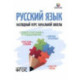 Русский язык. Наглядный курс начальной школы. ФГОС