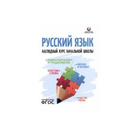 Русский язык. Наглядный курс начальной школы. ФГОС
