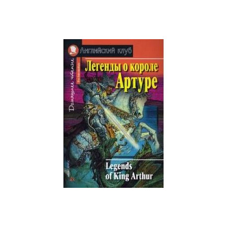 Легенды о короле Артуре. Домашнее чтение