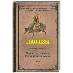 Книга о пути жизни. Постижение гармонии