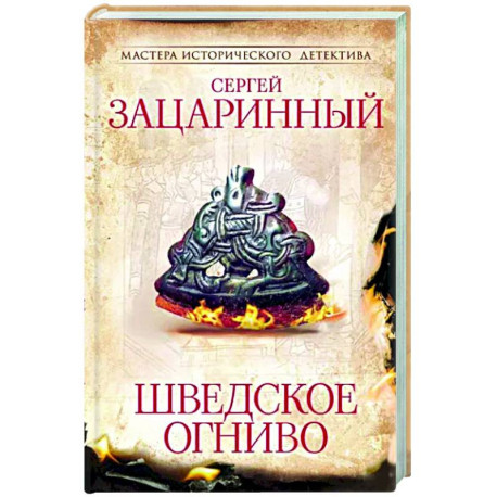 Шведское огниво