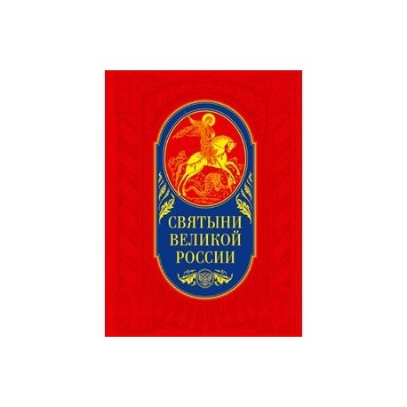 Святыни великой России