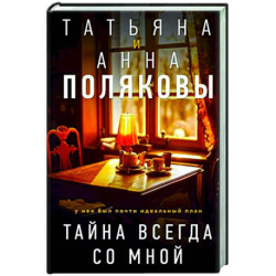 Тайна всегда со мной