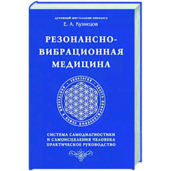 Резонансно-вибрационная медицина. Система самодиагностики и самоисцеления человека.