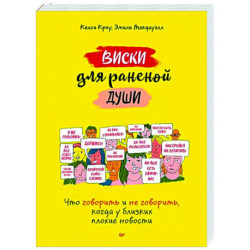 Виски для раненой души. Что говорить и не говорить, когда у близких плохие новости