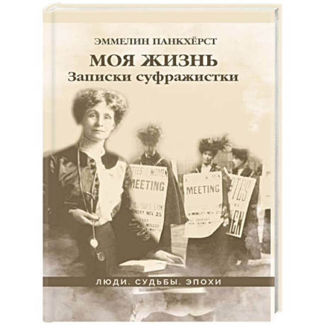Моя жизнь. Записки суфражистки
