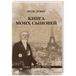 Книга моих сыновей