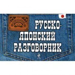 Русско-японский разговорник