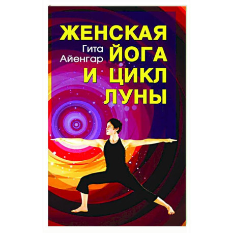 Женская йога и цикл Луны. Месячный комплекс асан для женщин