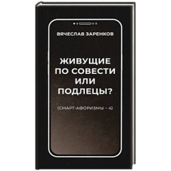 Живущие по совести или подлецы? Смарт-афоризмы 4