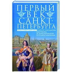 Первый век Санкт-Петербурга. Путь от государева бастиона к блистательной столице империи
