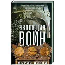 Эволюция войн. Психологические, социальные и национальные причины военных конфликтов