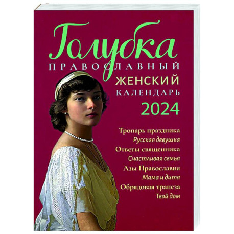 Женский православный календарь 2025