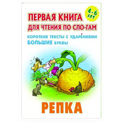 Репка.Короткие тексты с ударениеми большие буквы