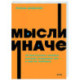 Мысли иначе. 52 ментальные ошибки, которые совершают все - и как их избежать