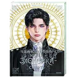 Единственный конец злодейки - смерть. Новелла. Том 1