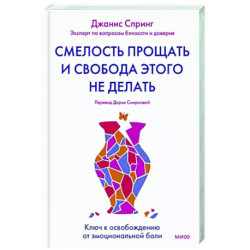 Смелость прощать и свобода этого не делать. Ключ к освобождению от эмоциональной боли