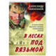В лесах под Вязьмой