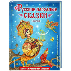 Русские народные сказки. Сборник