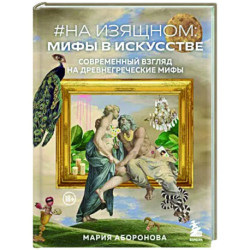 На изящном. Мифы в искусстве. Современный взгляд на древнегреческие мифы