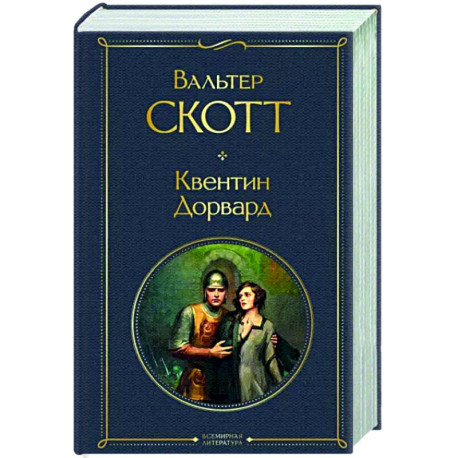 Квентин Дорвард