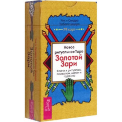 Новое ритуальное Таро Золотой Зари. 79 карт