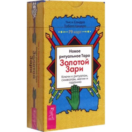 Новое ритуальное Таро Золотой Зари. 79 карт