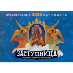 Заступница. Чудотворные иконы Пресвятой Богородицы: православный календарь на 2024 г. (перекидной)