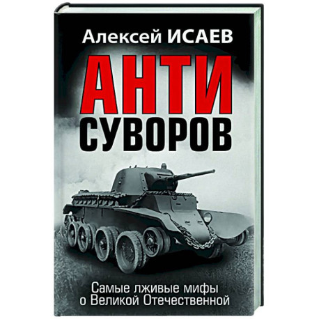 Анти-Суворов. Самые лживые мифы о Великой Отечественной
