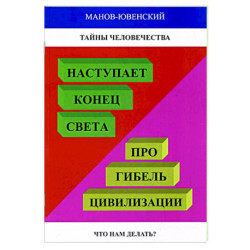 Тайны человечества. Наступает конец света! Про гибель цивилизации. Что нам делать