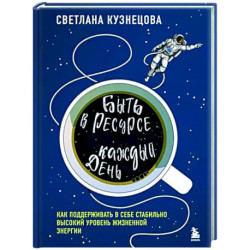 Быть в ресурсе каждый день. Как найти свой источник энергии