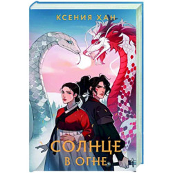 Солнце в огне