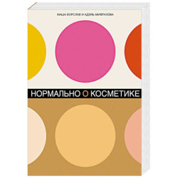 Нормально о косметике: Как разобраться в уходе и макияже и не сойти с ума