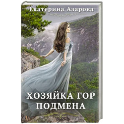 Хозяйка Гор. Подмена